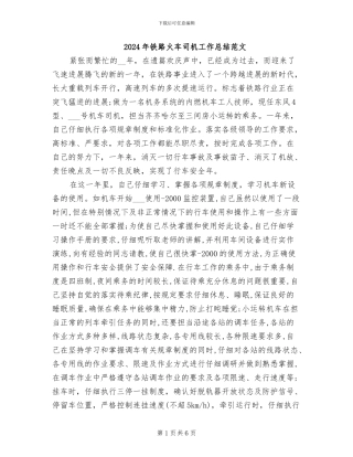 2024年铁路火车司机工作总结范文