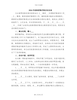 2024年铁路爱路护路活动总结