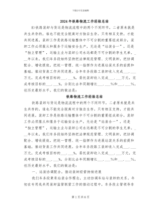 2024年铁路物流工作经验总结