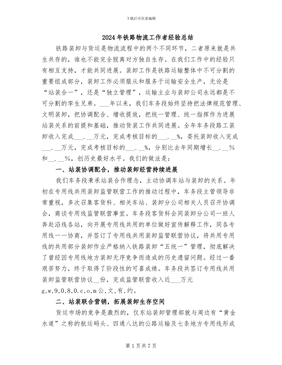 2024年铁路物流工作者经验总结_第1页