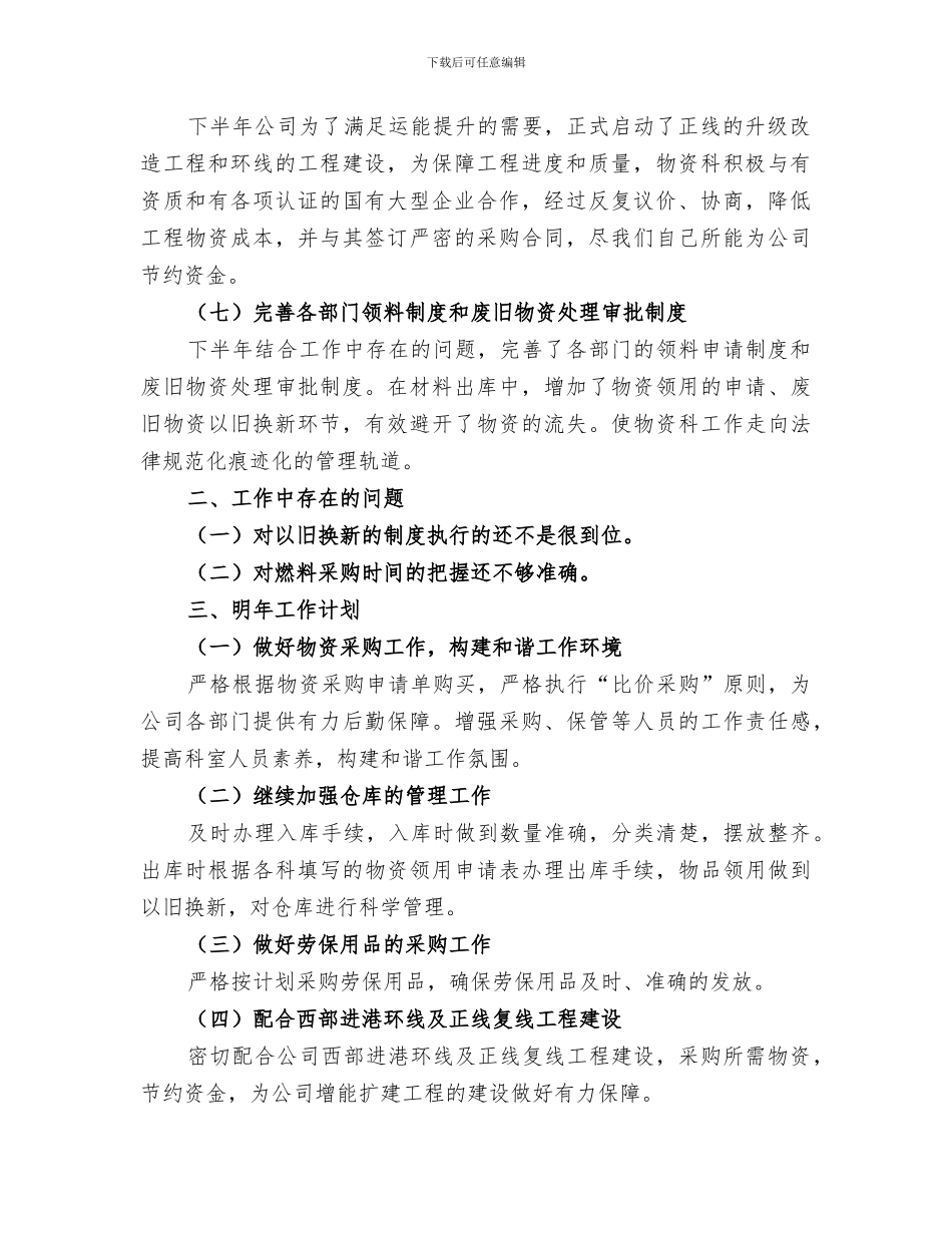 2024年铁路物资科的个人工作总结_第2页