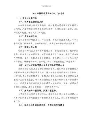 2024年铁路物资科的个人工作总结