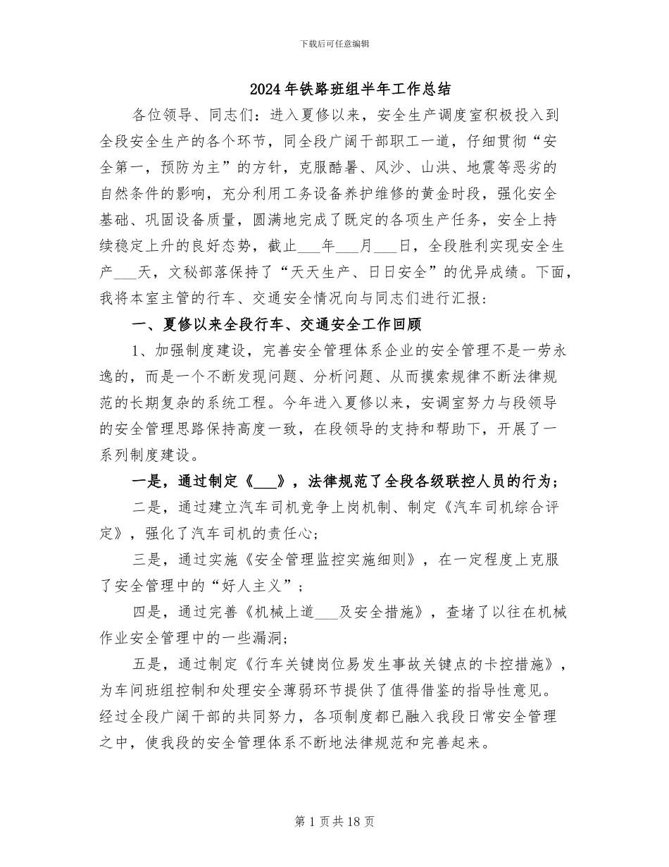 2024年铁路班组半年工作总结_第1页