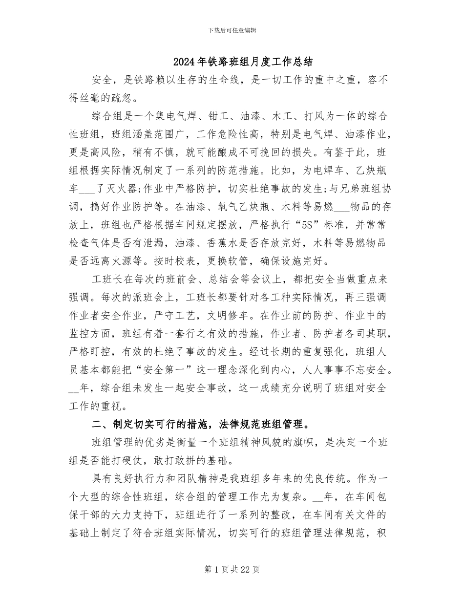 2024年铁路班组月度工作总结_第1页