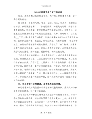 2024年铁路班组月度工作总结