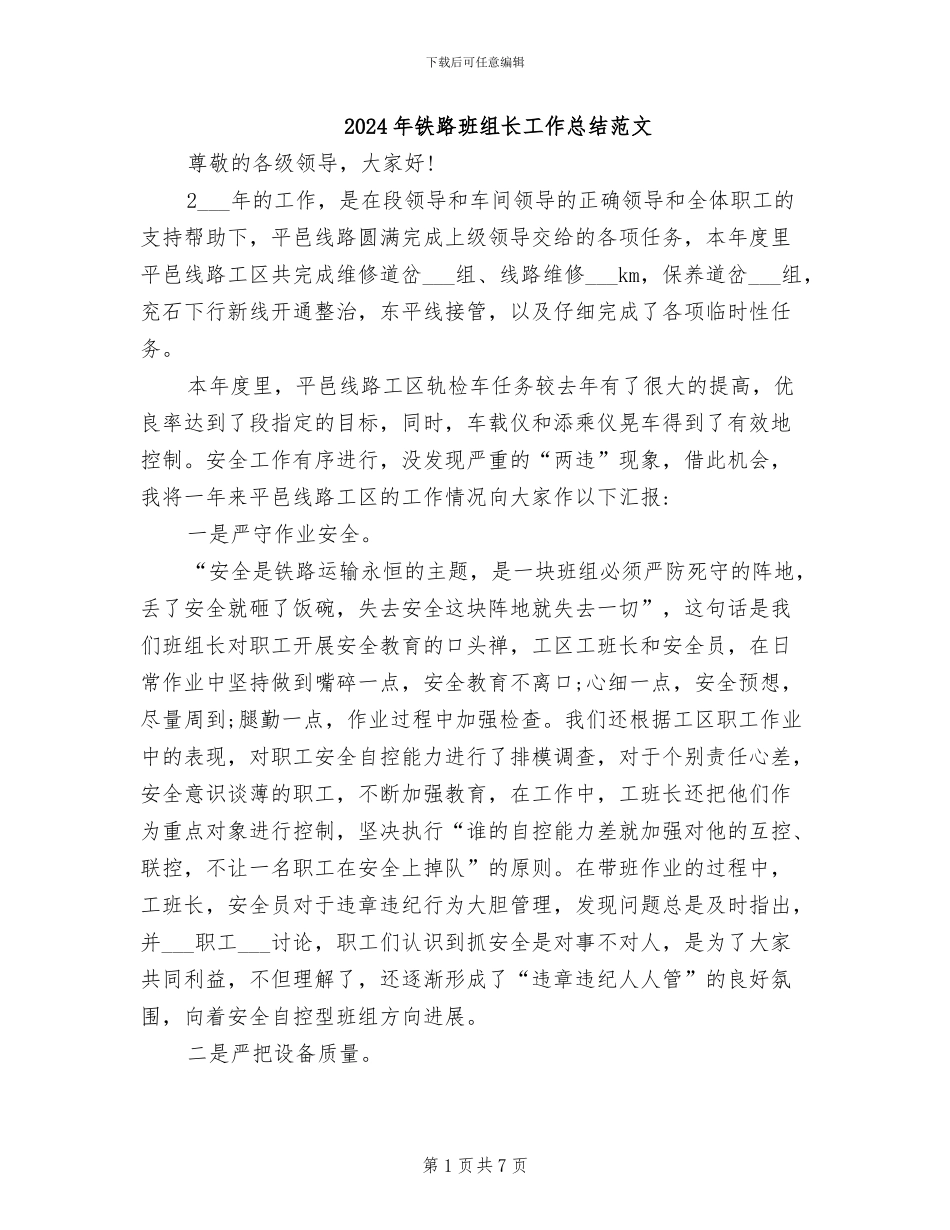 2024年铁路班组长工作总结范文_第1页