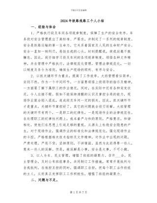 2024年铁路线路工个人小结