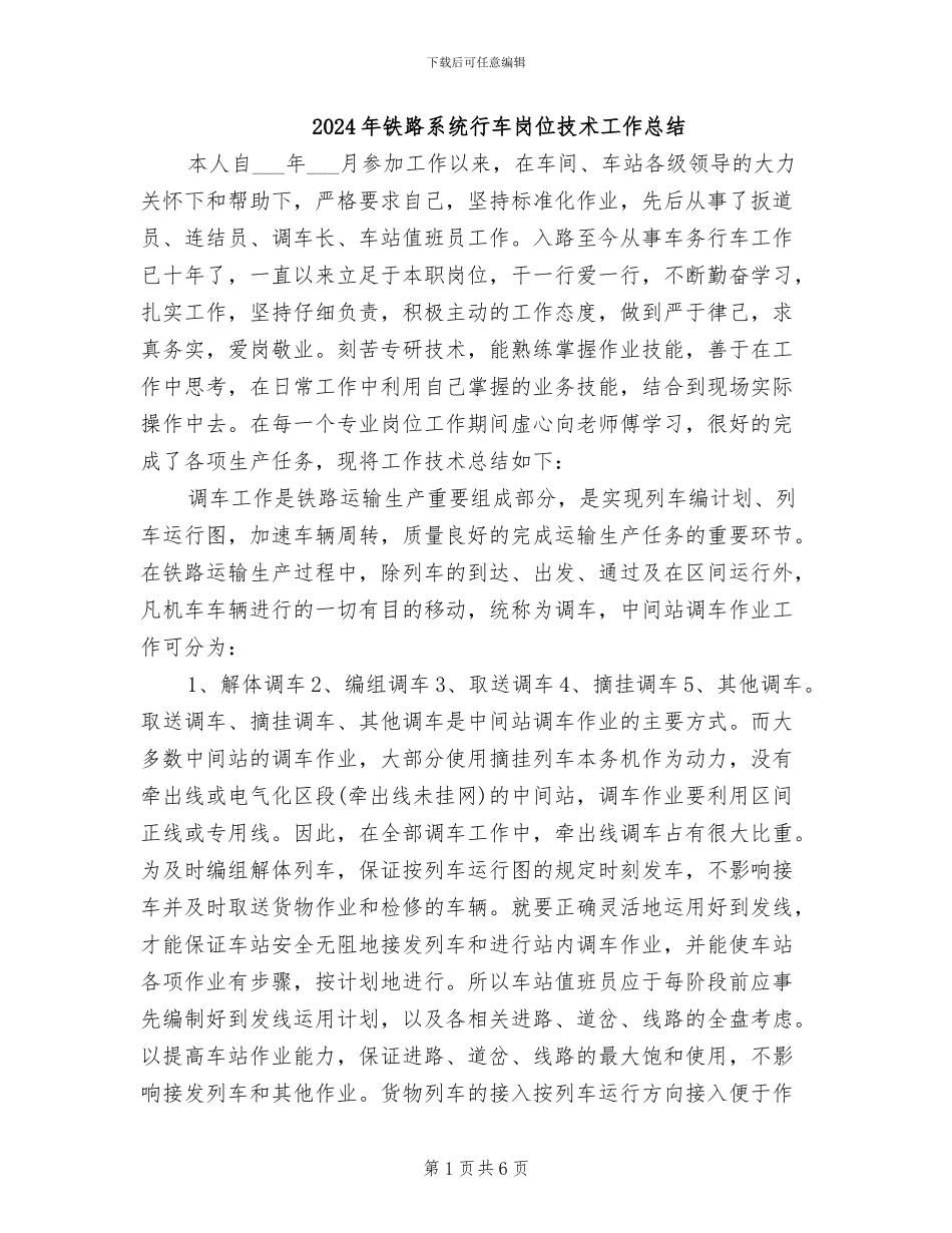 2024年铁路系统行车岗位技术工作总结_第1页