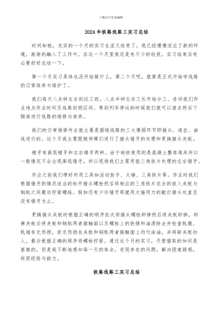 2024年铁路线路工实习总结