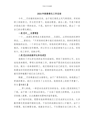 2024年铁路绿化工作总结