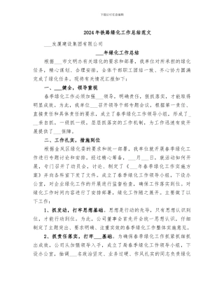 2024年铁路绿化工作总结范文