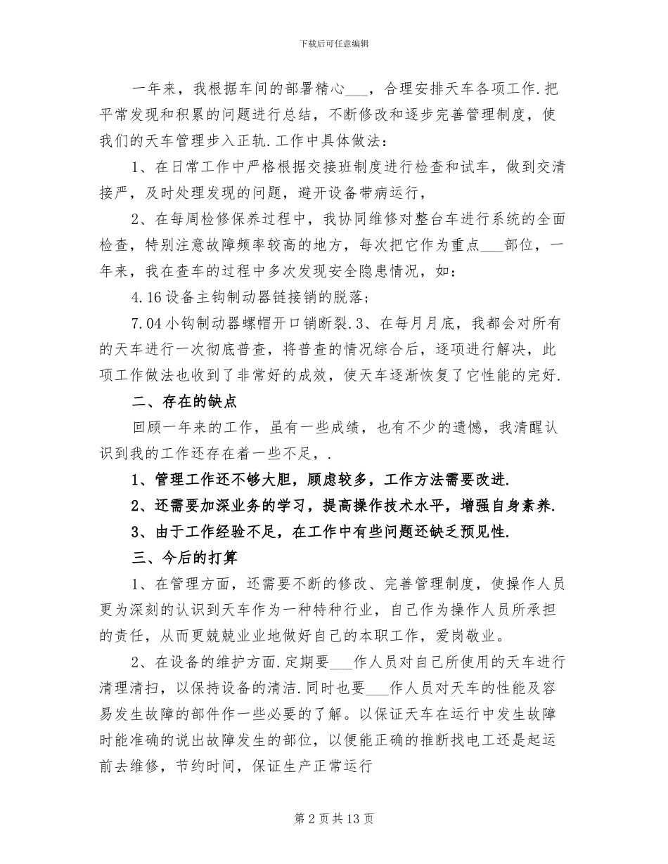 2024年铁路职工个人工作总结范文_第2页