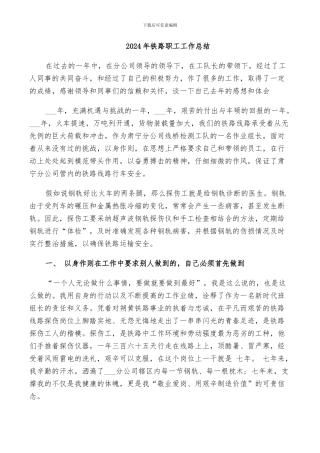 2024年铁路职工工作总结