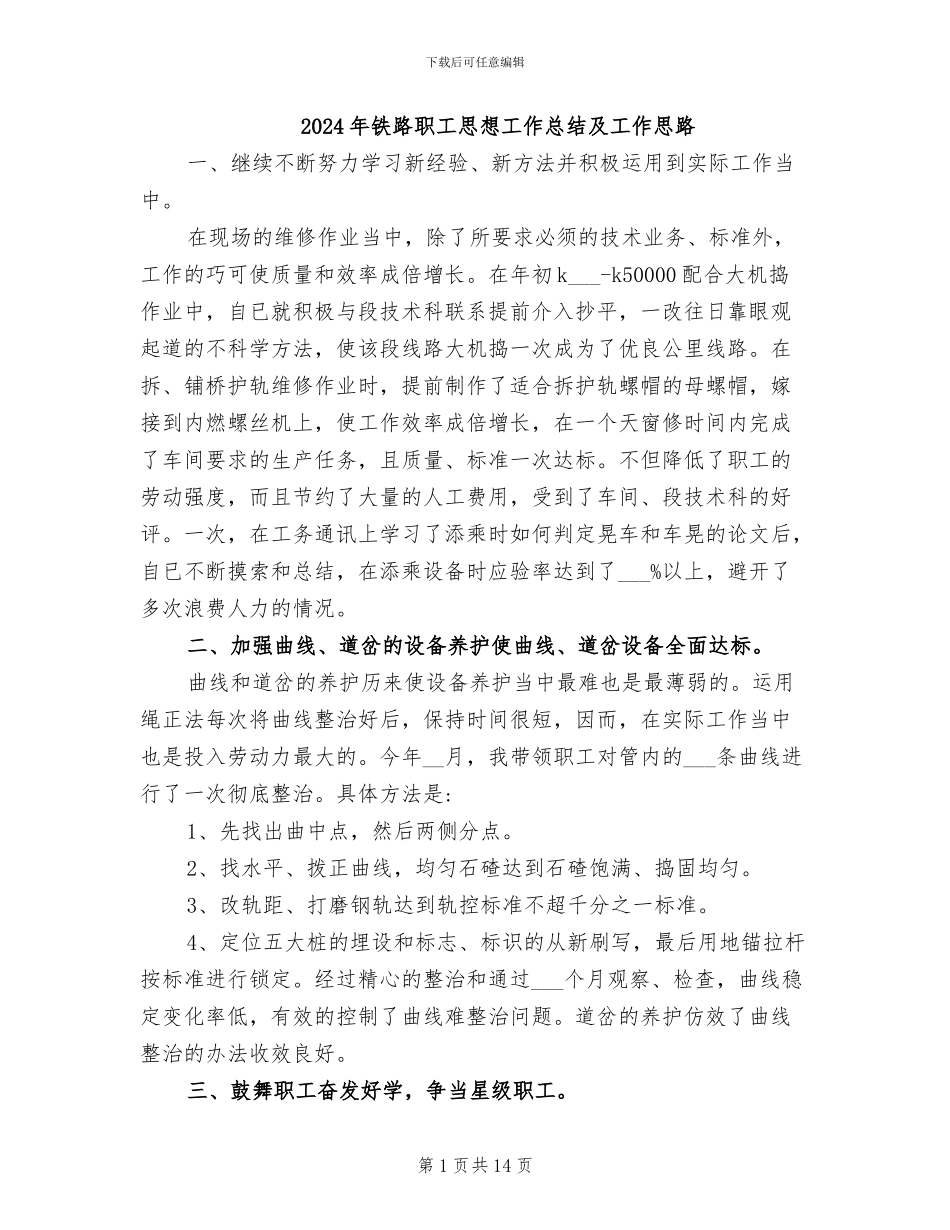2024年铁路职工思想工作总结及工作思路_第1页