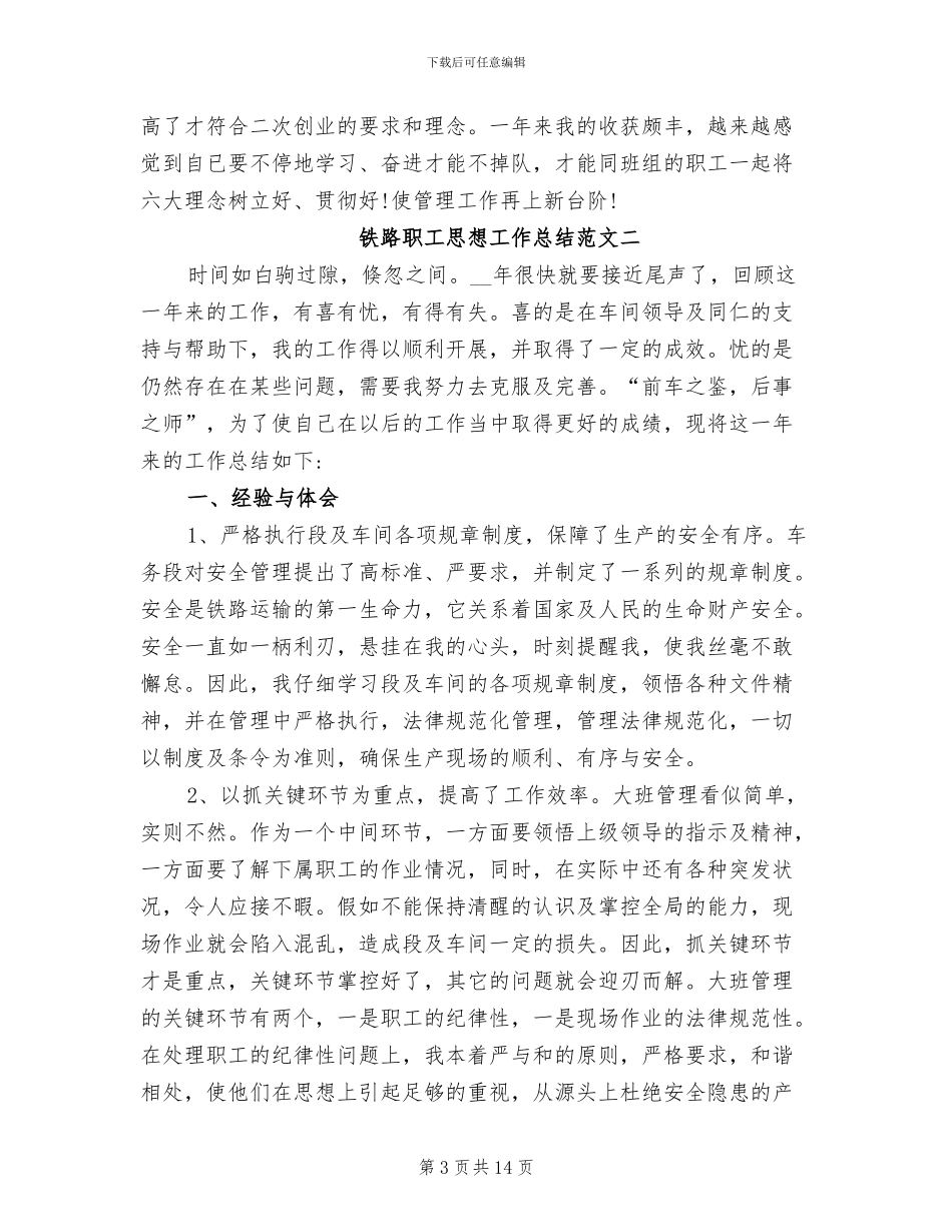 2024年铁路职工思想工作总结及工作思路_第3页