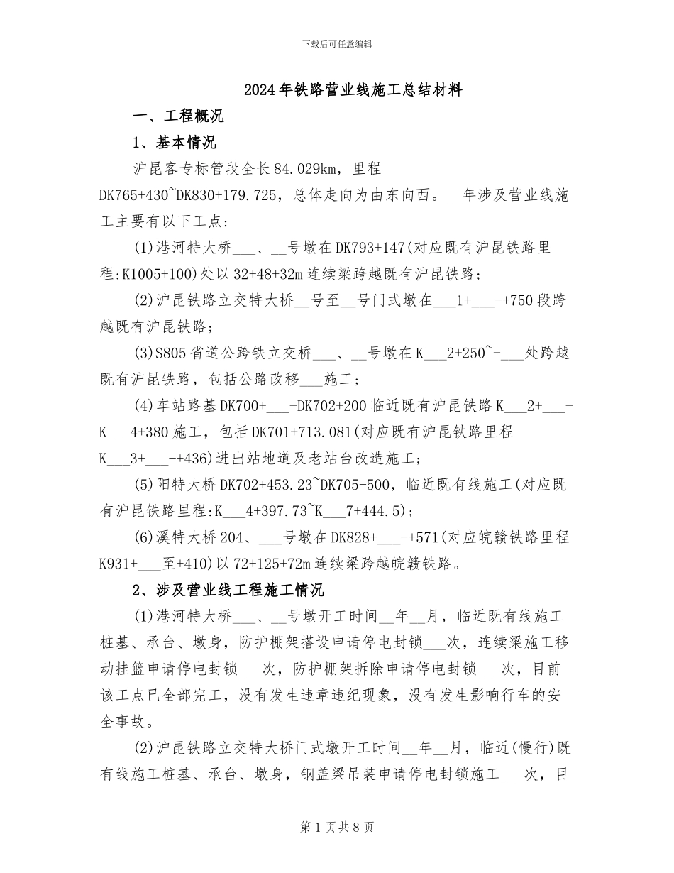 2024年铁路营业线施工总结材料_第1页