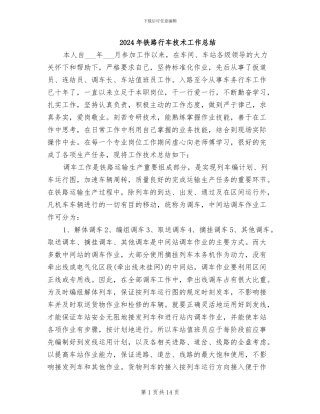 2024年铁路行车技术工作总结