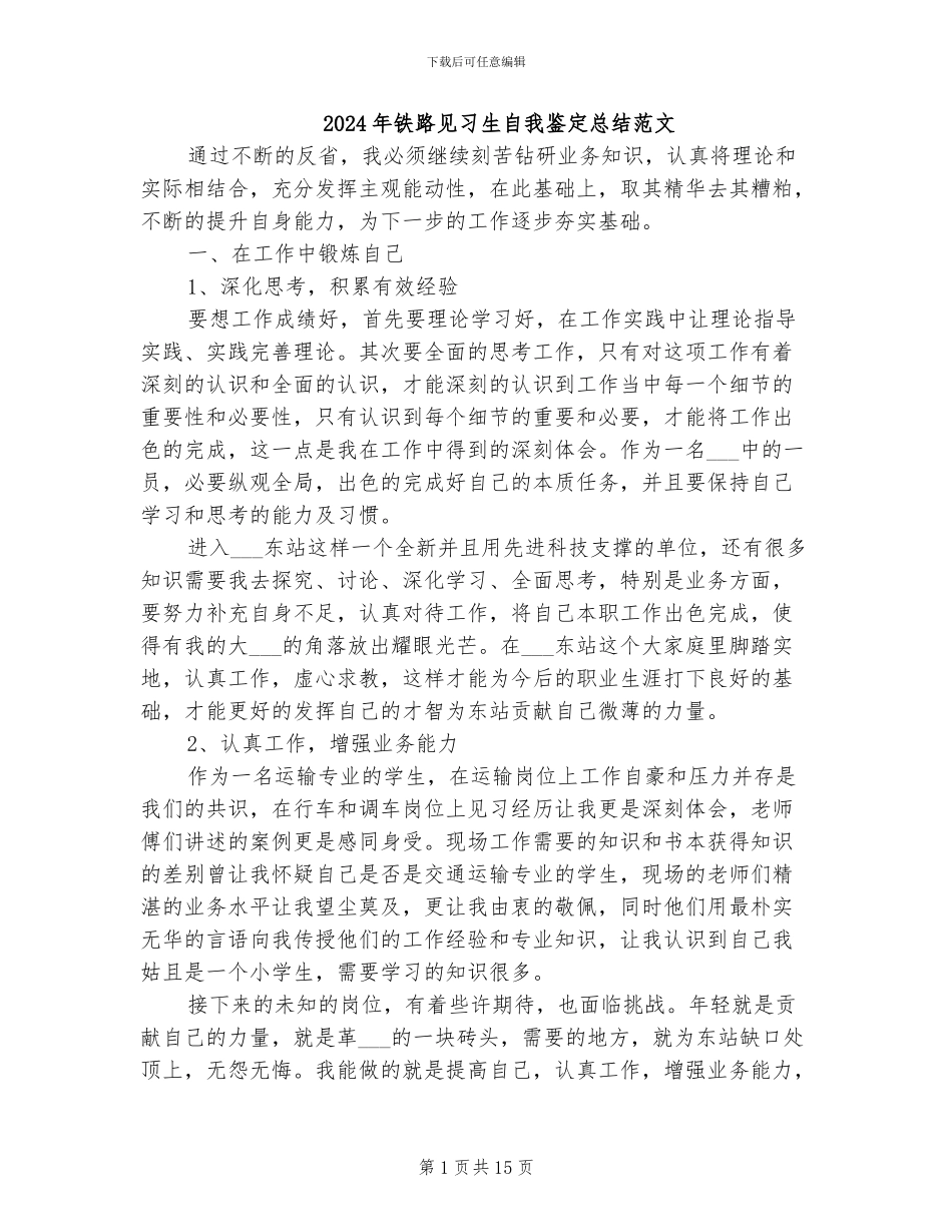 2024年铁路见习生自我鉴定总结范文_第1页