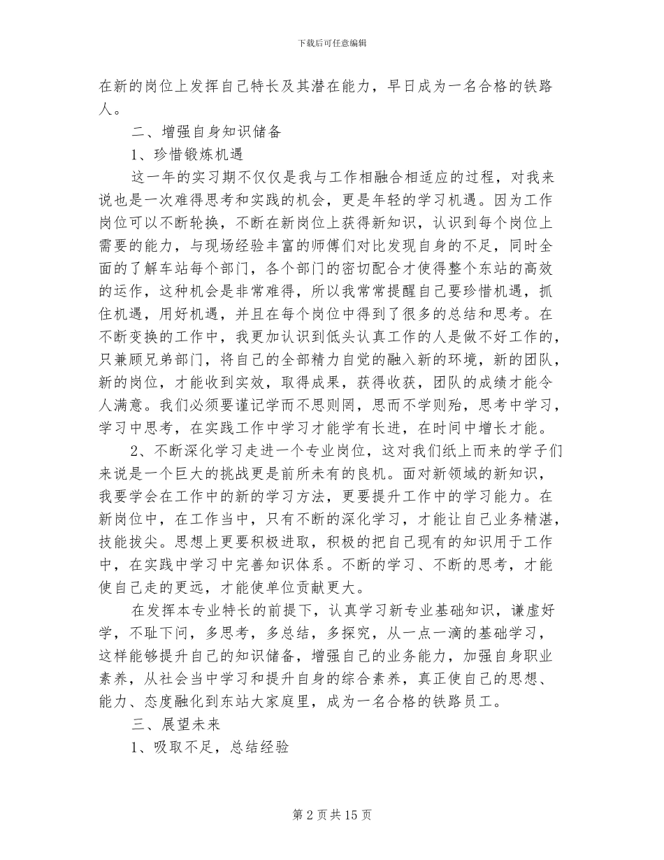 2024年铁路见习生自我鉴定总结范文_第2页