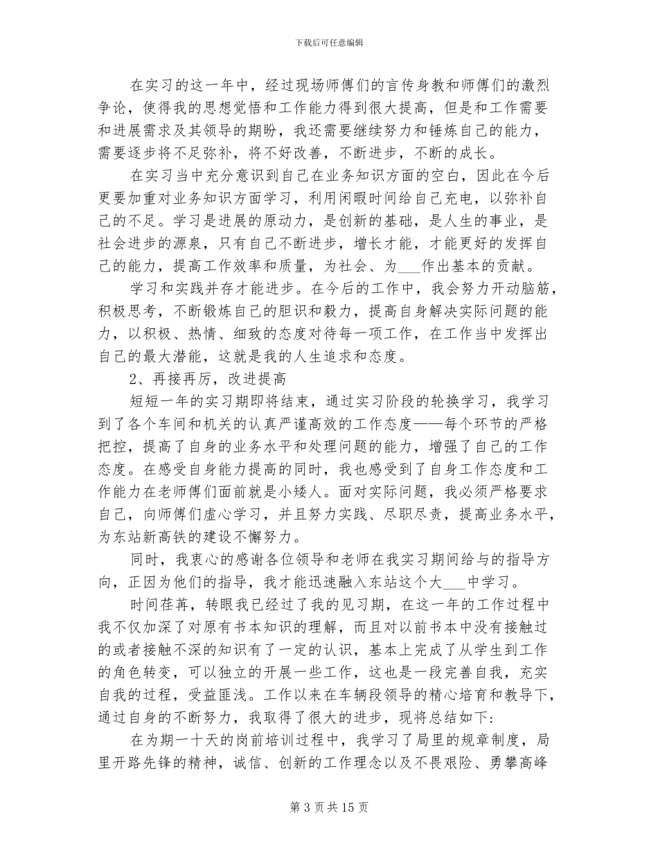 2024年铁路见习生自我鉴定总结范文_第3页