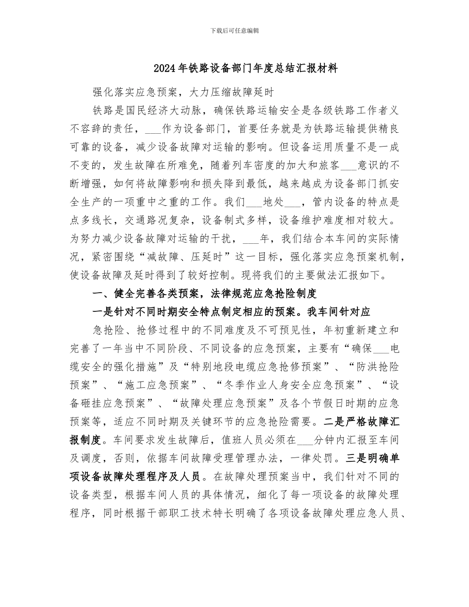 2024年铁路设备部门年度总结汇报材料_第1页