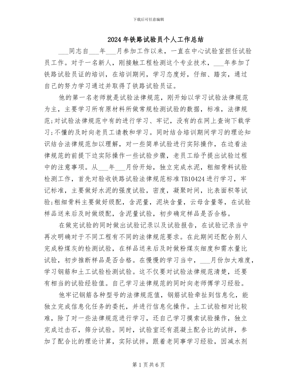 2024年铁路试验员个人工作总结_第1页