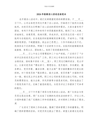 2024年铁路谈心活动总结范本