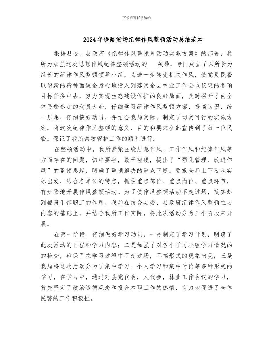 2024年铁路货场纪律作风整顿活动总结范本_第1页