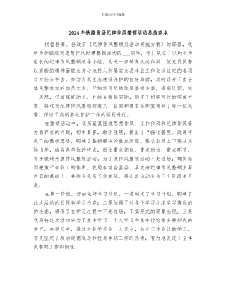 2024年铁路货场纪律作风整顿活动总结范本