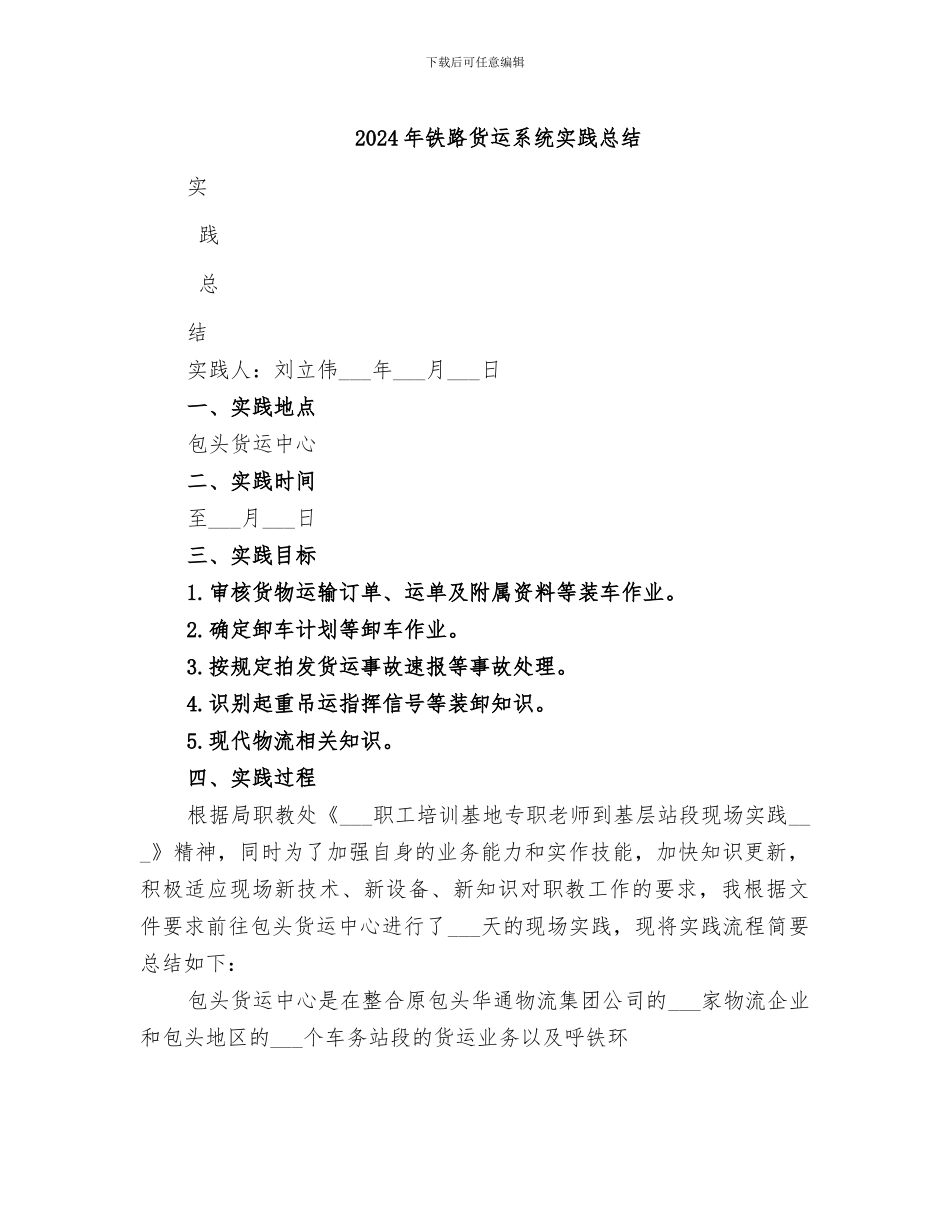 2024年铁路货运系统实践总结_第1页
