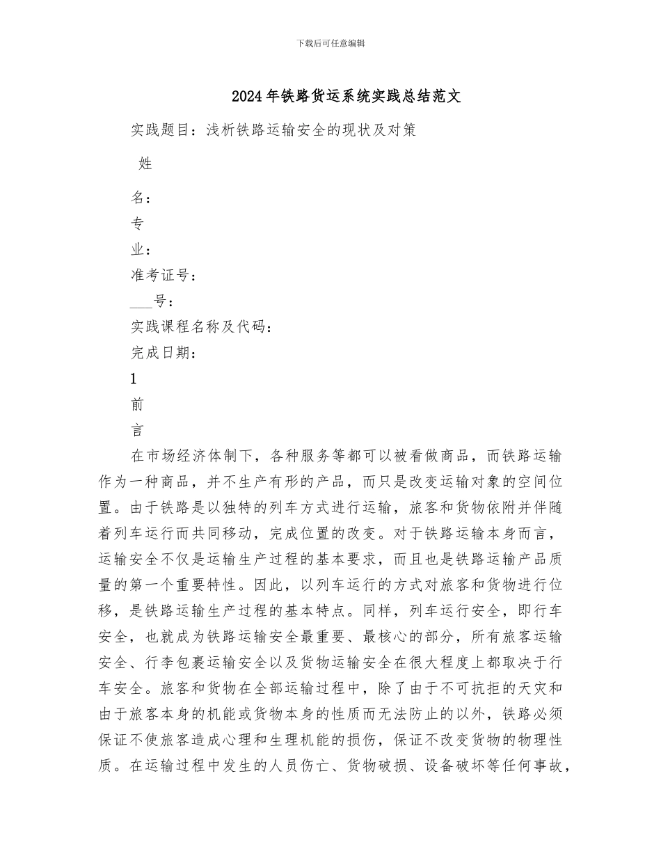 2024年铁路货运系统实践总结范文_第1页