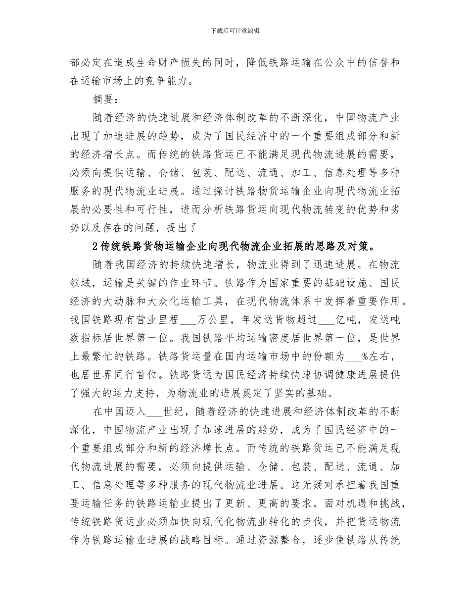 2024年铁路货运系统实践总结范文_第2页