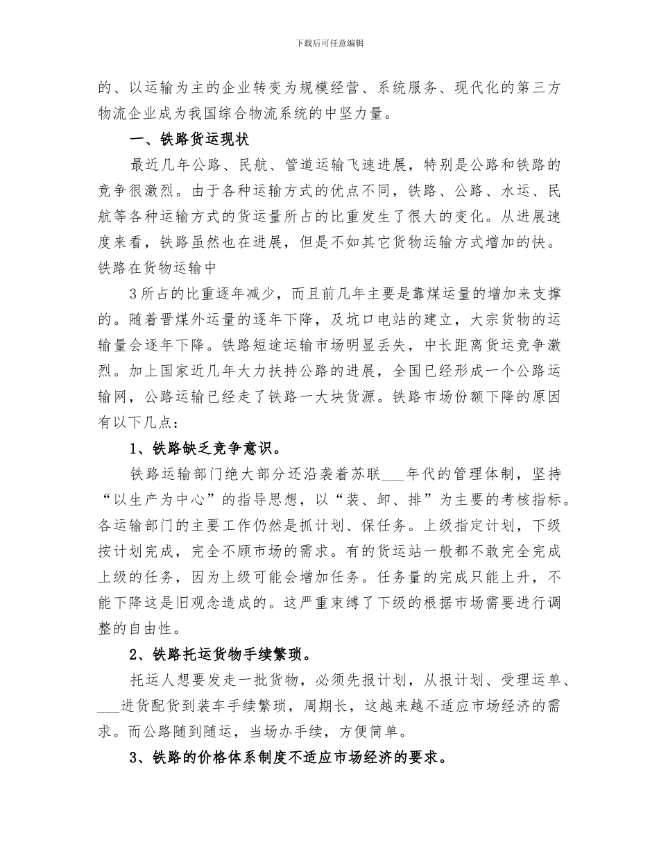 2024年铁路货运系统实践总结范文_第3页