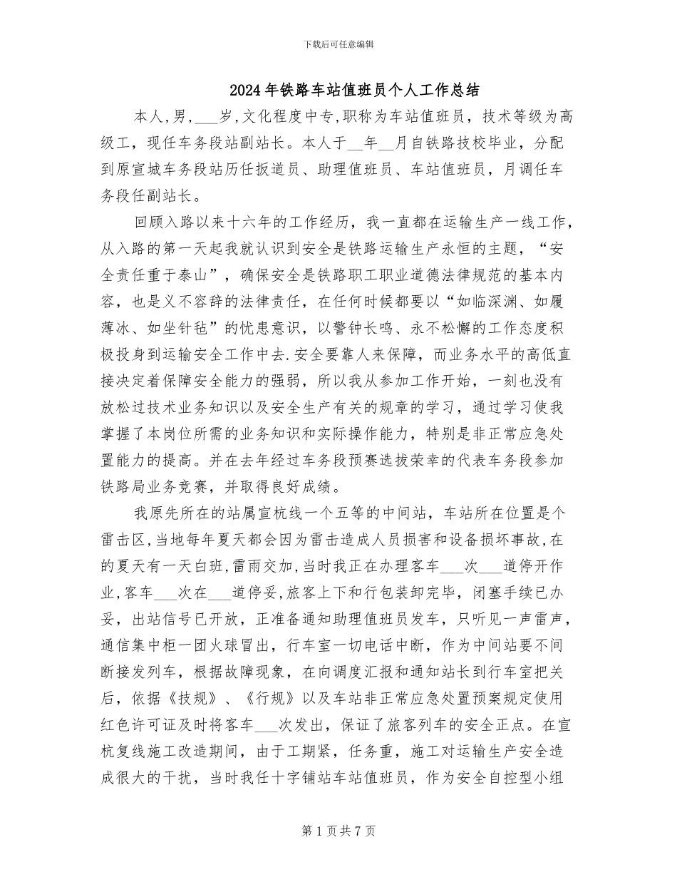 2024年铁路车站值班员个人工作总结_第1页