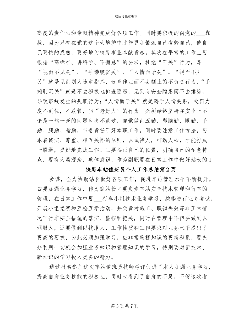 2024年铁路车站值班员个人工作总结_第3页