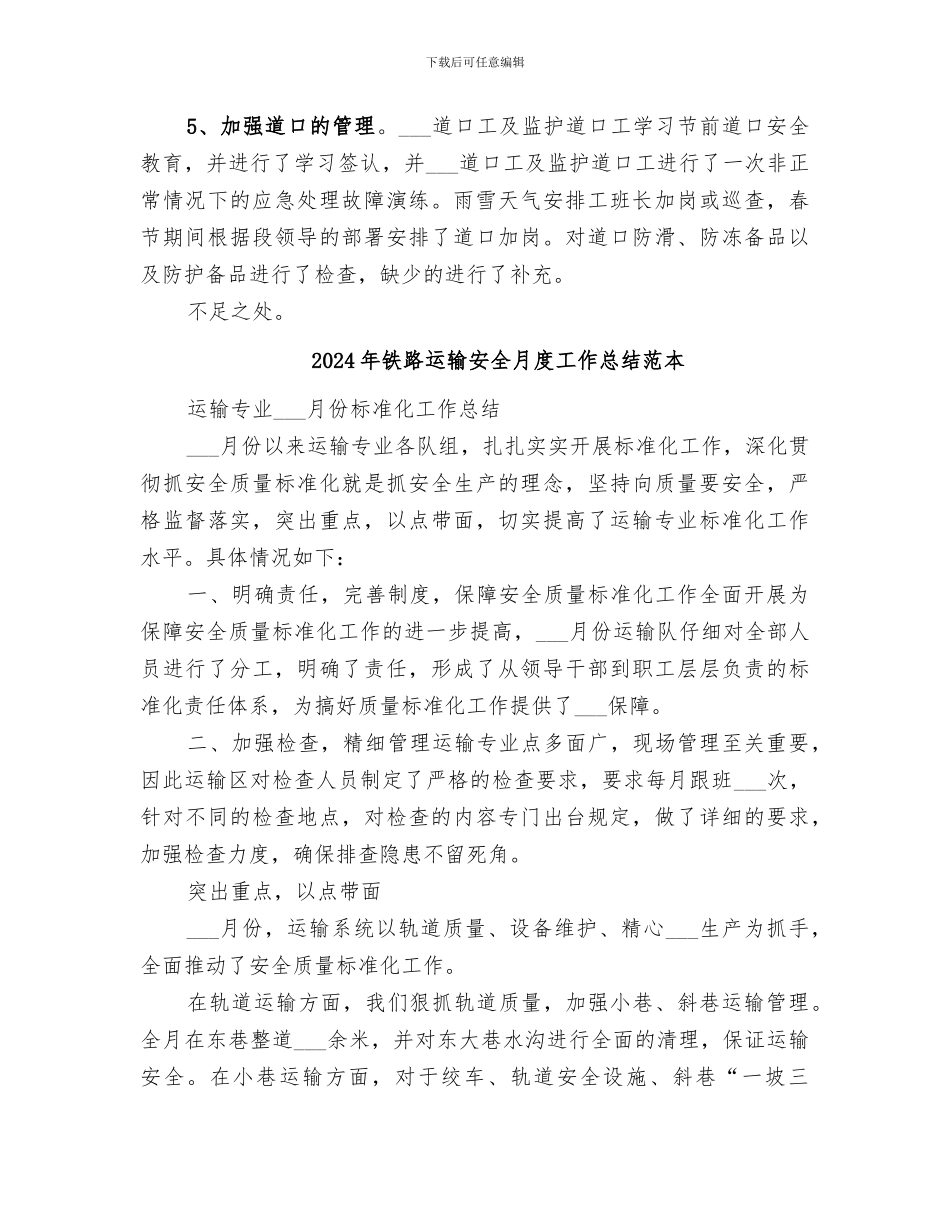 2024年铁路运输安全月度工作总结范文_第2页