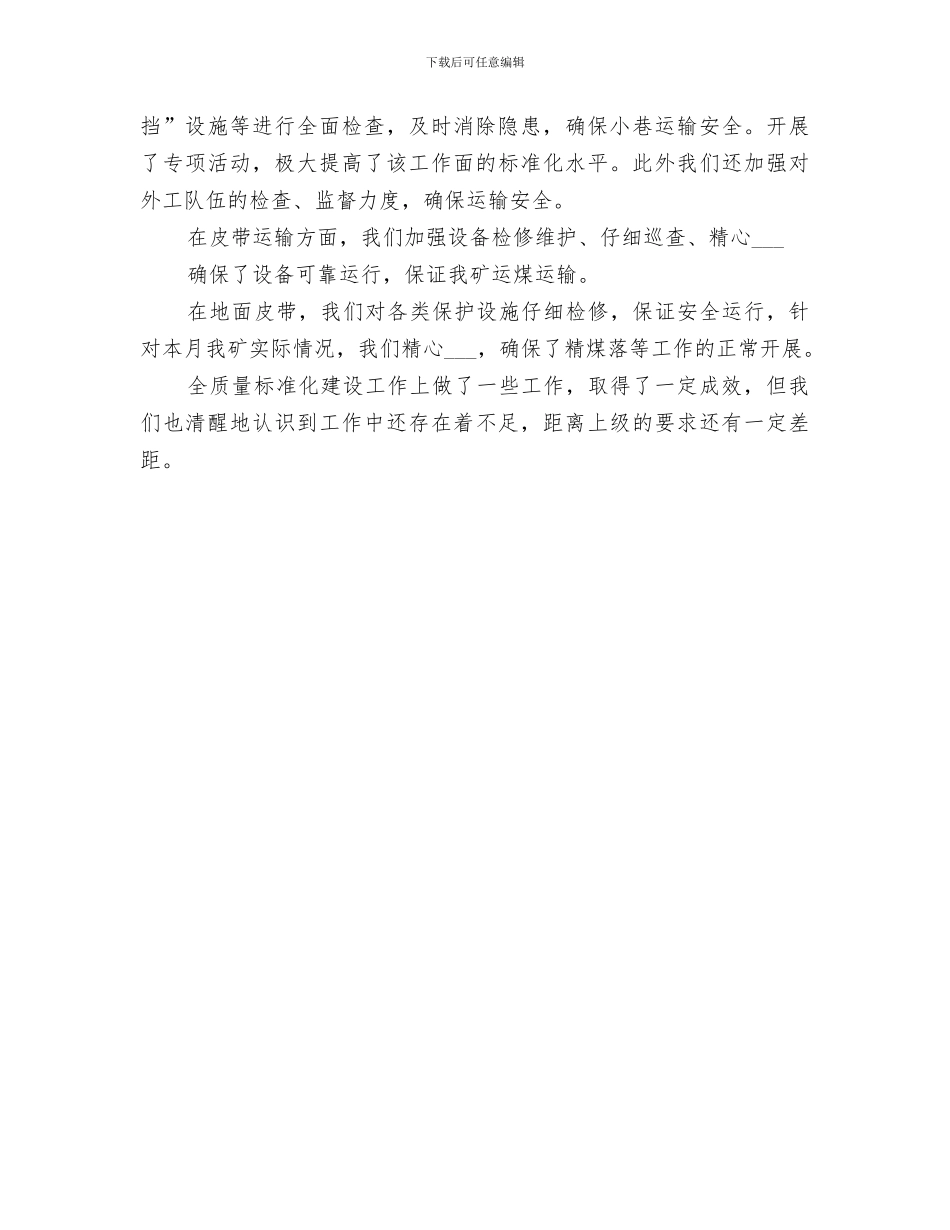 2024年铁路运输安全月度工作总结范文_第3页