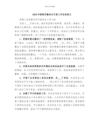 2024年铁路运输安全月度工作总结范文