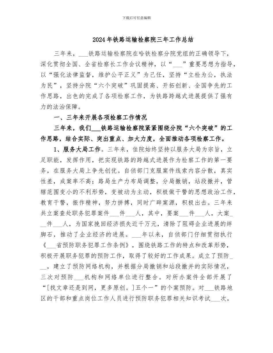 2024年铁路运输检察院三年工作总结_第1页