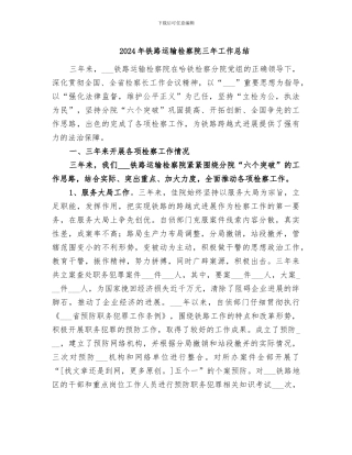 2024年铁路运输检察院三年工作总结