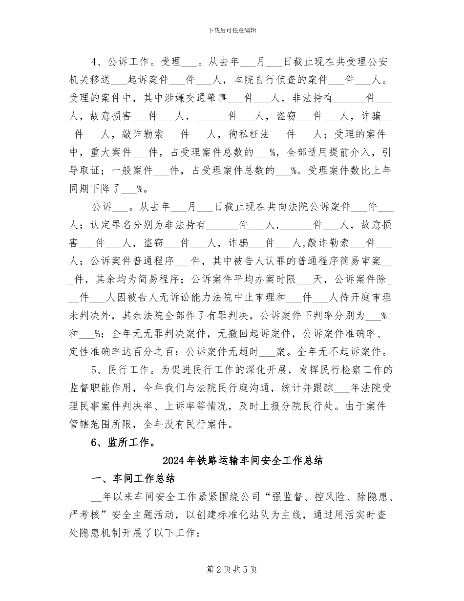 2024年铁路运输检察院年终工作总结_第2页