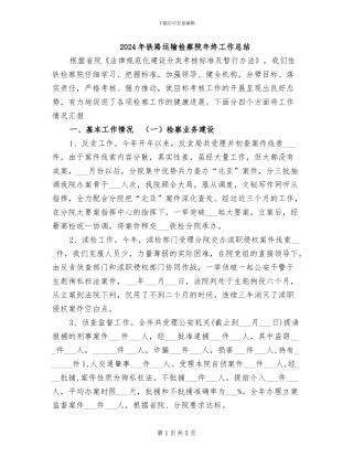 2024年铁路运输检察院年终工作总结