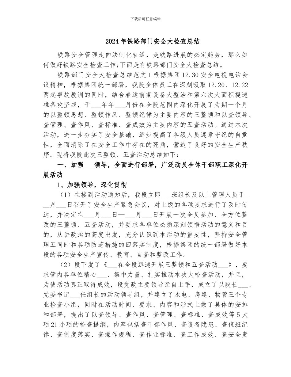 2024年铁路部门安全大检查总结_第1页