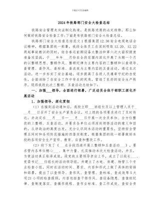 2024年铁路部门安全大检查总结