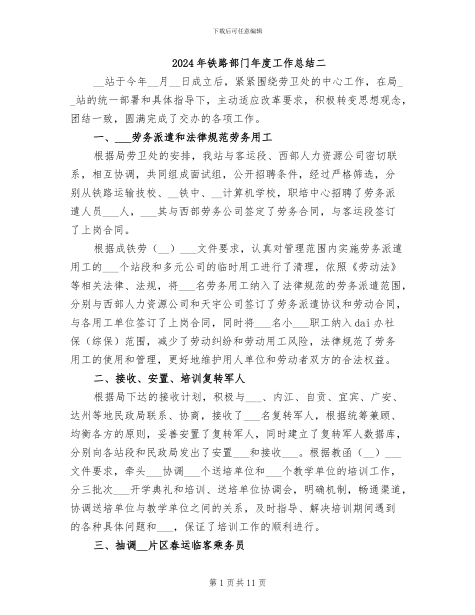 2024年铁路部门年度工作总结二_第1页