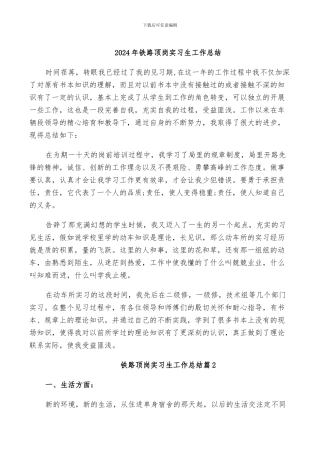 2024年铁路顶岗实习生工作总结