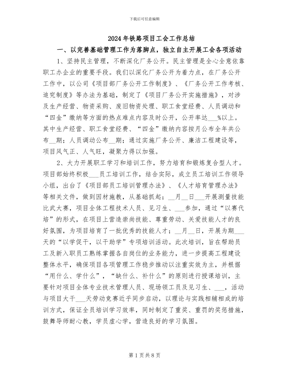 2024年铁路项目工会工作总结_第1页
