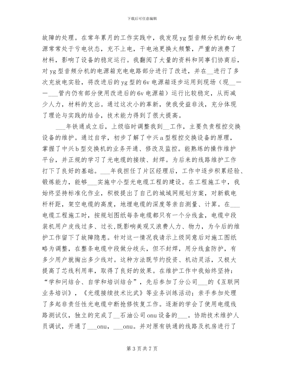 2024年铁通先进个人总结_第3页