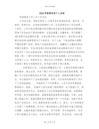 2024年铁通先进个人总结
