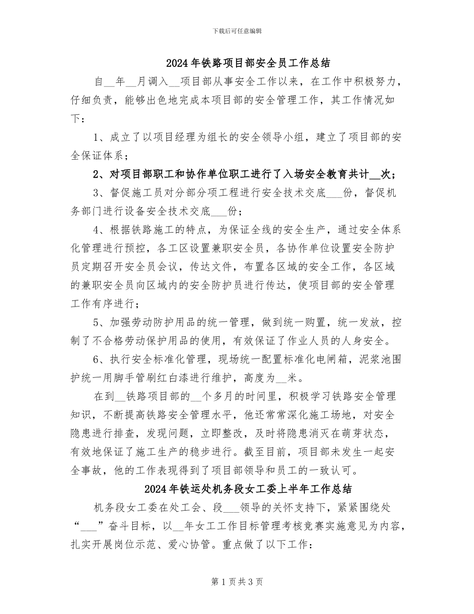 2024年铁路项目部安全员工作总结_第1页
